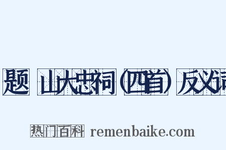 题厓山大忠祠（四首）反义词是什么意思的图片